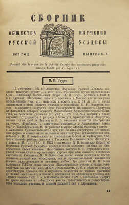 Два выпуска сборника Общества изучения русской усадьбы:
